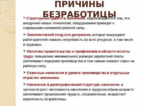 Реферат: Безработица виды, причины возникновения, пути решения, особенности проявления в России